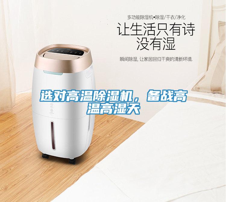 選對高溫除濕機,備戰高溫高濕天