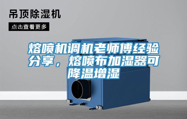熔噴機調機老師傅經驗分享,熔噴布加濕器可降溫增濕
