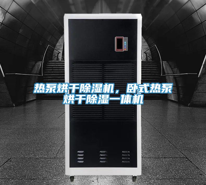 熱泵烘干除濕機,臥式熱泵烘干除濕一體機
