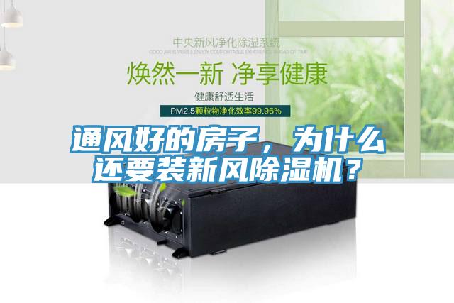 通風好的房子,為什么還要裝新風除濕機?