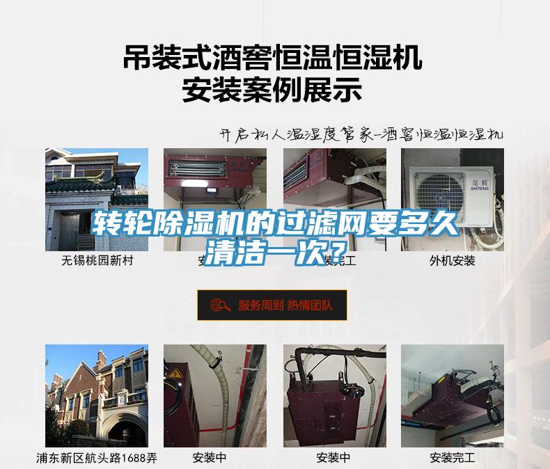 轉輪除濕機的過濾網要多久清潔一次?