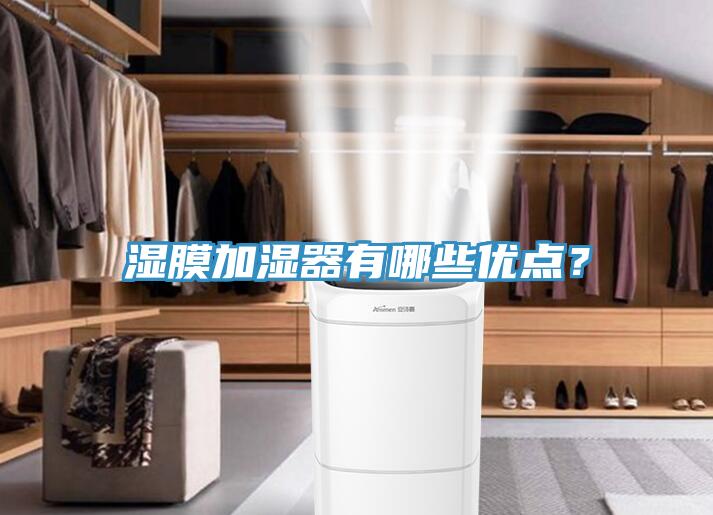 濕膜加濕器有哪些優點?