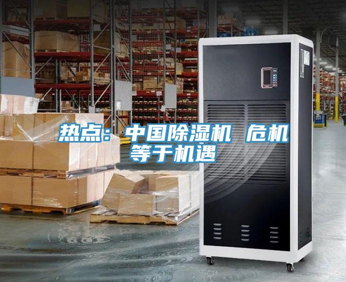 熱點(diǎn):中國除濕機(jī) 危機(jī)等于機(jī)遇