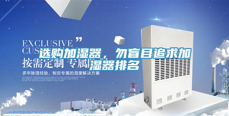 選購加濕器,勿盲目追求加濕器排名