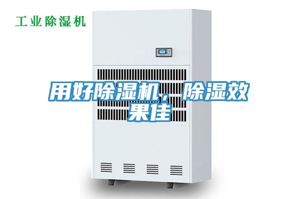 用好除濕機(jī)，除濕效果佳