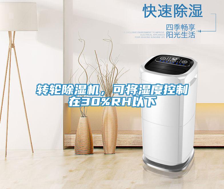 轉輪除濕機,可將濕度控制在30%RH以下