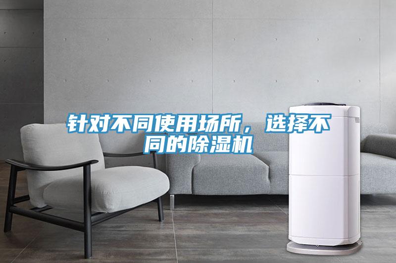 針對不同使用場所,選擇不同的除濕機