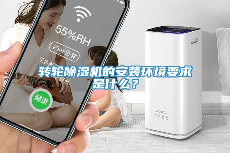 轉輪除濕機的安裝環境要求是什么?