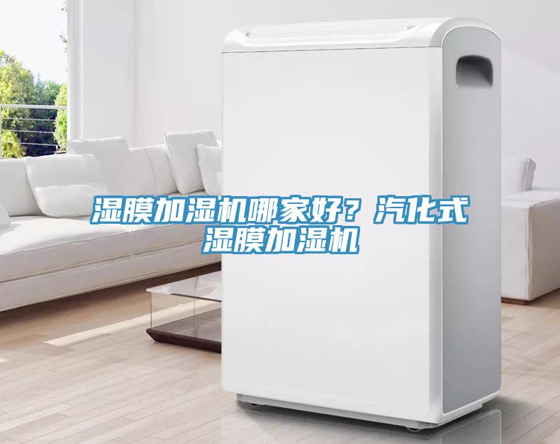 濕膜加濕機(jī)哪家好?汽化式濕膜加濕機(jī)