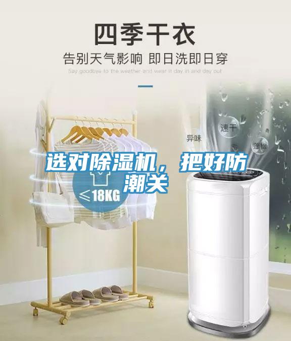 選對除濕機,把好防潮關