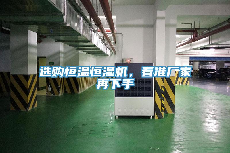 選購恒溫恒濕機,看準廠家再下手