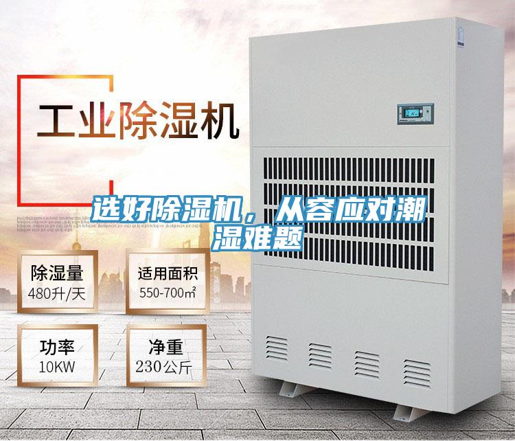 選好除濕機,從容應對潮濕難題