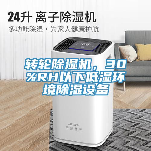 轉輪除濕機,30%RH以下低濕環境除濕設備