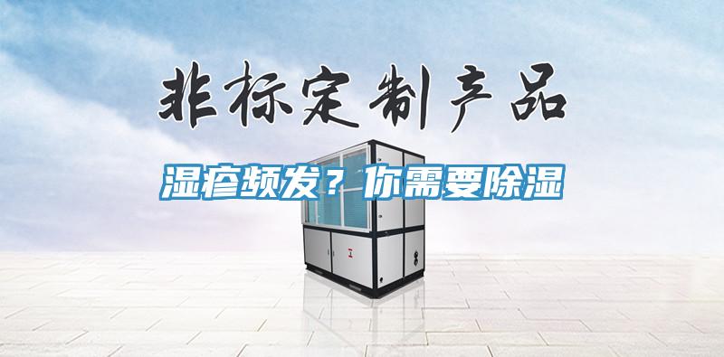 濕疹頻發？你需要除濕