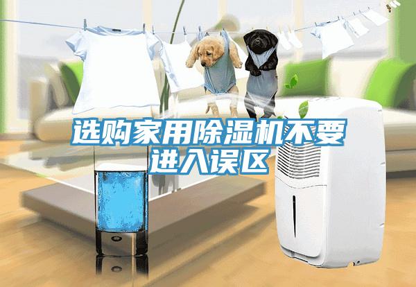 選購家用除濕機不要進入誤區