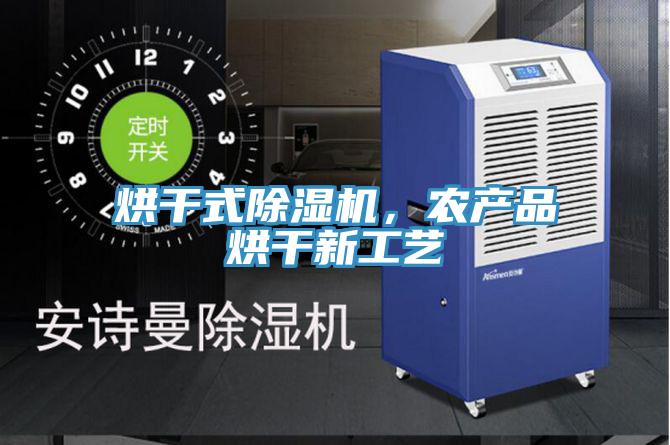 烘干式除濕機(jī),農(nóng)產(chǎn)品烘干新工藝