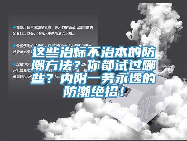 這些治標不治本的防潮方法？你都試過哪些？內附一勞永逸的防潮絕招！