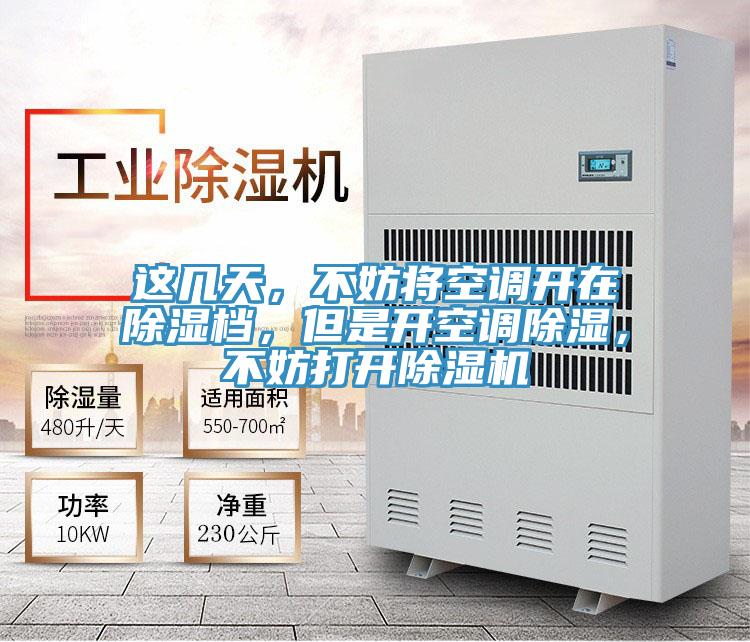 這幾天，不妨將空調開在除濕檔，但是開空調除濕，不妨打開除濕機
