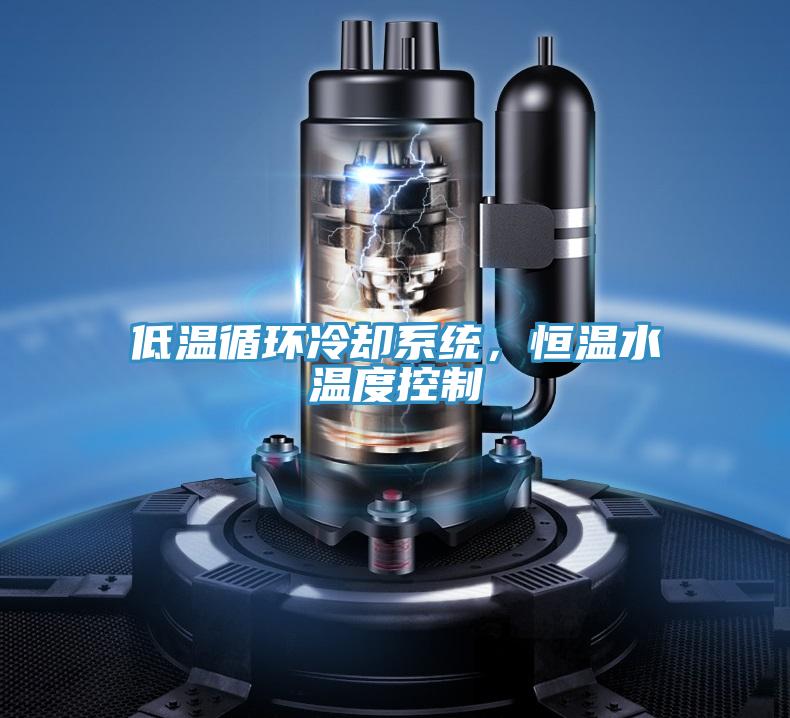 低溫循環冷卻系統，恒溫水溫度控制