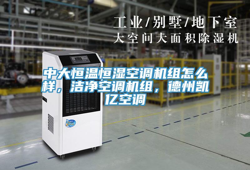 中大恒溫恒濕空調(diào)機組怎么樣，潔凈空調(diào)機組，德州凱億空調(diào)