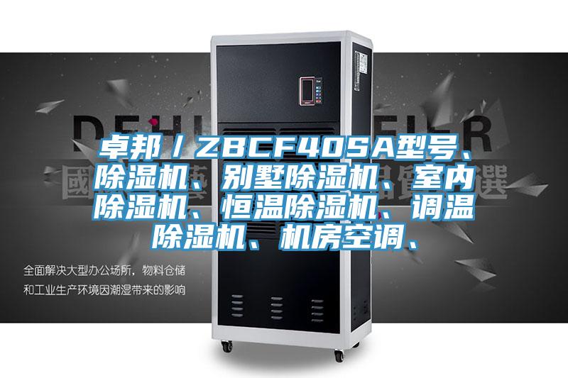 卓邦/ZBCF40SA型號、除濕機、別墅除濕機、室內除濕機、恒溫除濕機、調溫除濕機、機房空調、