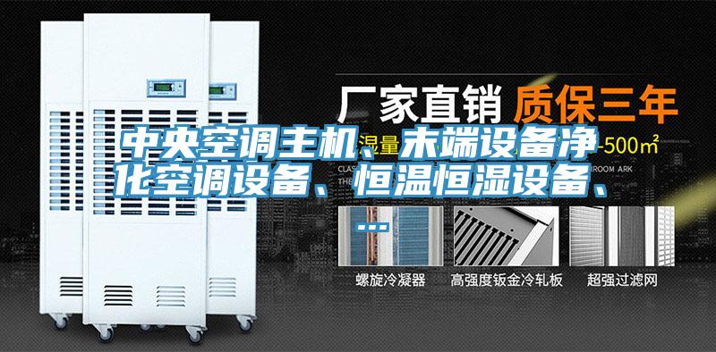 中央空調(diào)主機、末端設(shè)備凈化空調(diào)設(shè)備、恒溫恒濕設(shè)備、 ...