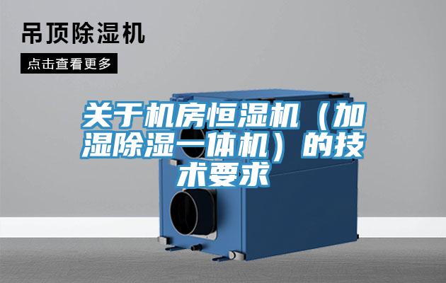 關于機房恒濕機(加濕除濕一體機)的技術要求