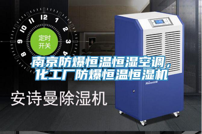 南京防爆恒溫恒濕空調(diào)，化工廠防爆恒溫恒濕機