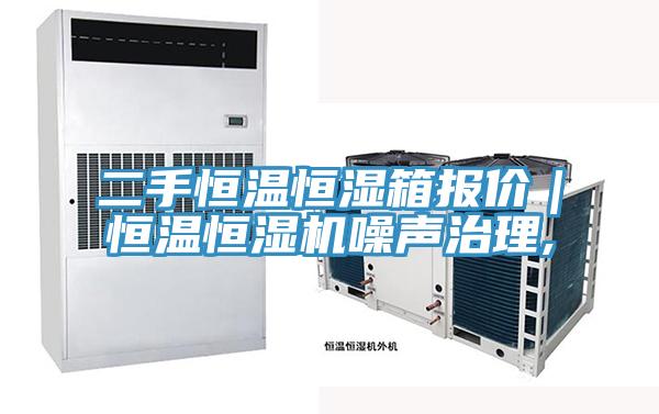 二手恒溫恒濕箱報價|恒溫恒濕機噪聲治理,