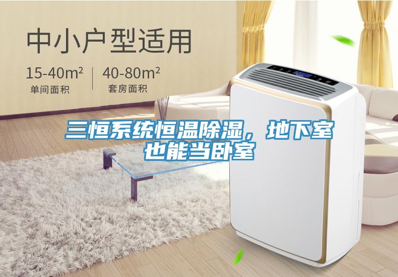 三恒系統恒溫除濕,地下室也能當臥室