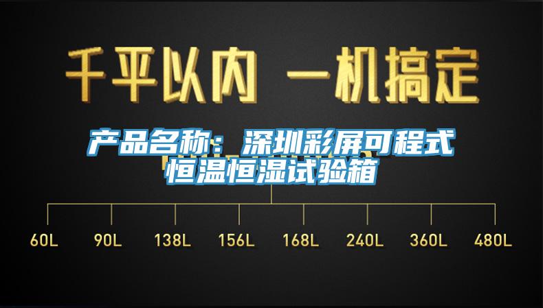產品名稱:深圳彩屏可程式恒溫恒濕試驗箱