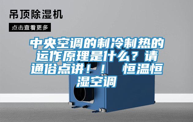 中央空調(diào)的制冷制熱的運作原理是什么？請通俗點講！！ 恒溫恒濕空調(diào)