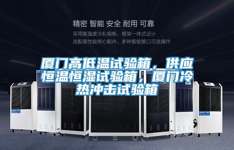 廈門高低溫試驗箱,供應恒溫恒濕試驗箱,廈門冷熱沖擊試驗箱