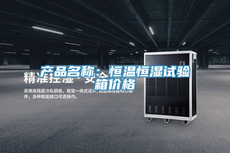 產品名稱:恒溫恒濕試驗箱價格
