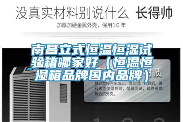 南昌立式恒溫恒濕試驗箱哪家好(恒溫恒濕箱品牌國內品牌)