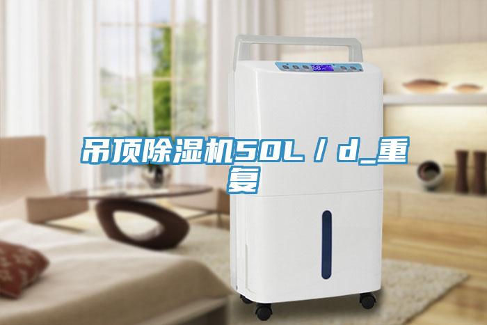 吊頂除濕機50L/d_重復(fù)
