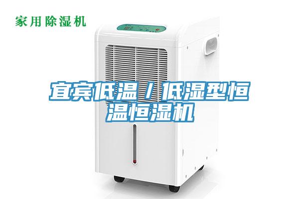 宜賓低溫/低濕型恒溫恒濕機