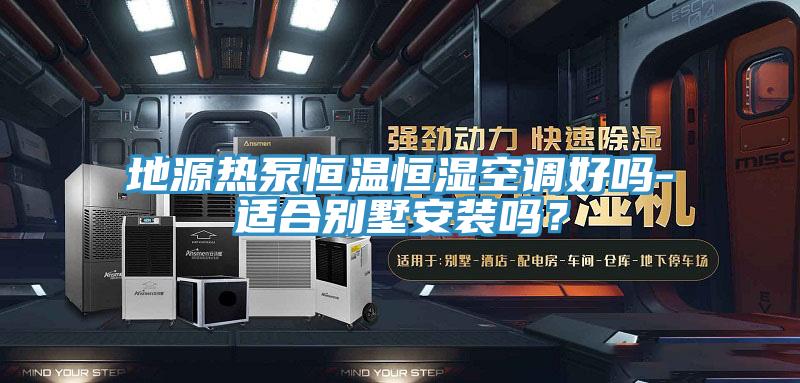 地源熱泵恒溫恒濕空調好嗎-適合別墅安裝嗎?