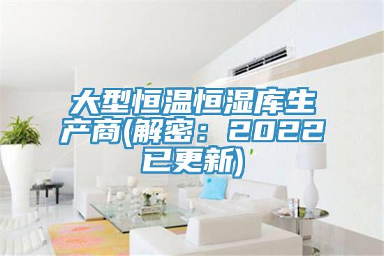 大型恒溫恒濕庫(kù)生產(chǎn)商(解密:2022已更新)