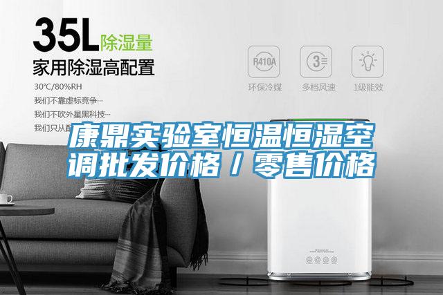 康鼎實驗室恒溫恒濕空調批發價格/零售價格