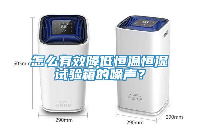 怎么有效降低恒溫恒濕試驗箱的噪聲？