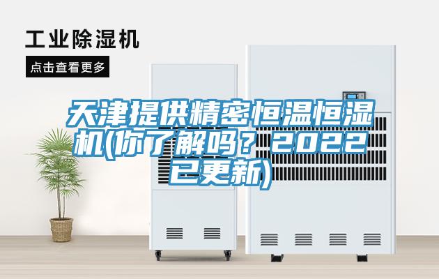 天津提供精密恒溫恒濕機(jī)(你了解嗎?2022已更新)