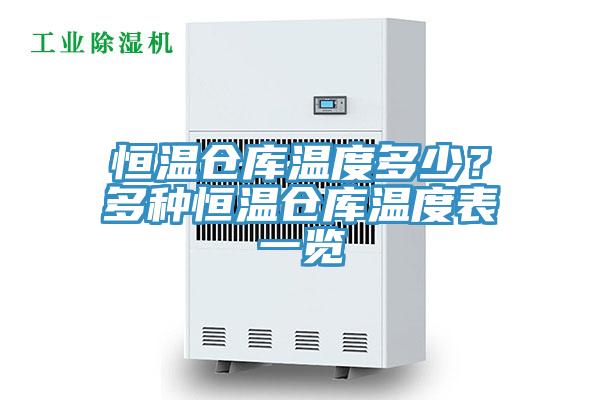 恒溫倉庫溫度多少?多種恒溫倉庫溫度表一覽