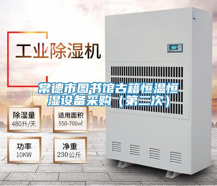 常德市圖書(shū)館古籍恒溫恒濕設(shè)備采購(gòu)(第二次)