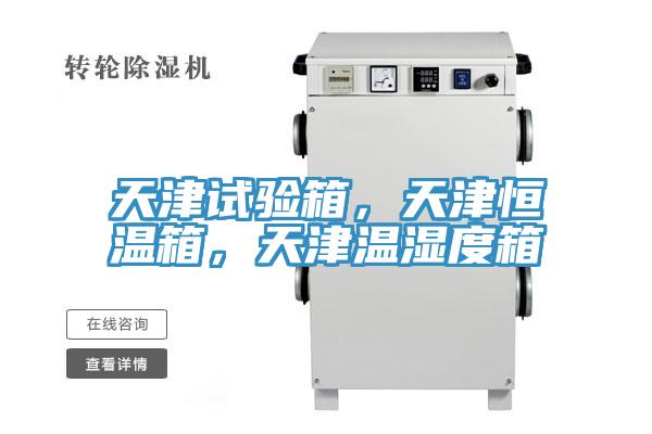 天津試驗(yàn)箱,天津恒溫箱,天津溫濕度箱