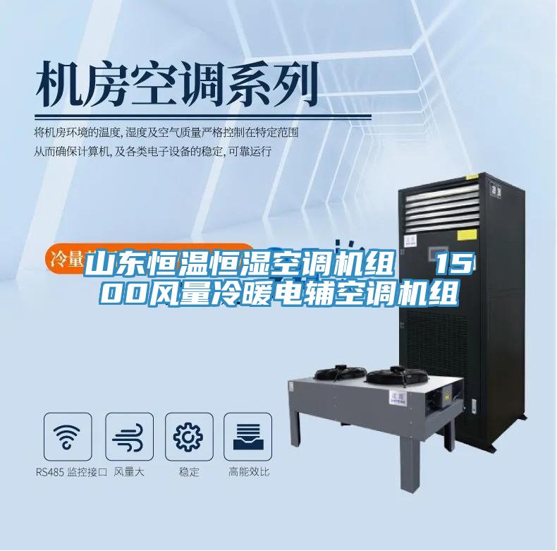 山東恒溫恒濕空調機組 1500風量冷暖電輔空調機組