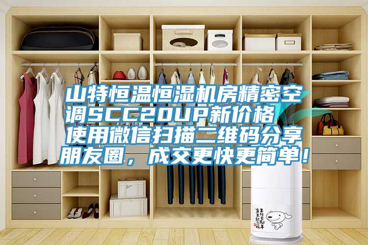 山特恒溫恒濕機房精密空調SCC20UP新價格 使用微信掃描二維碼分享朋友圈,成交更快更簡單!
