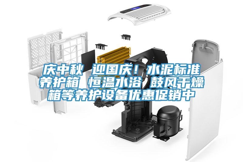 慶中秋 迎國慶!水泥標準養護箱 恒溫水浴 鼓風干燥箱等養護設備優惠促銷中