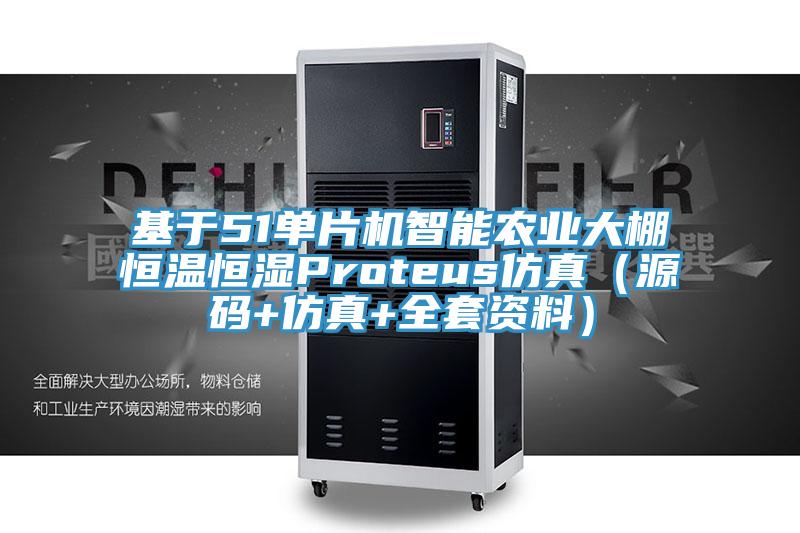 基于51單片機智能農業大棚恒溫恒濕Proteus仿真(源碼+仿真+全套資料)