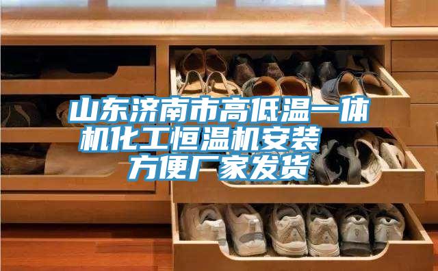 山東濟南市高低溫一體機化工恒溫機安裝 方便廠家發貨